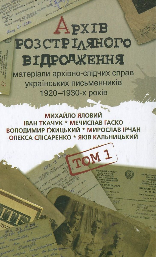 Книга Архів розстріляного Відродження