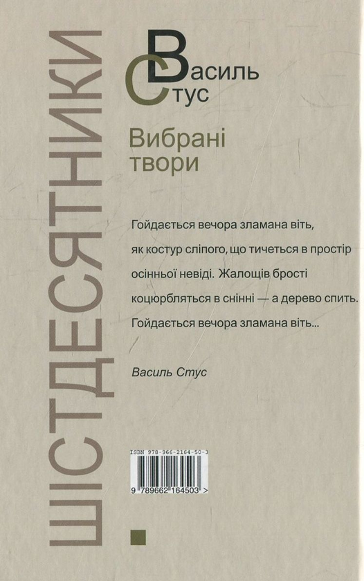 Бумажная книга «Шістдесятники (комплект із 3 книг)», авторов Василий Симоненко, Василий Стус, Лесь Танюк - фото №1
