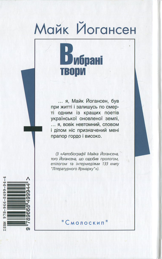 [object Object] «Майк Йогансен. Вибрані твори», автор Майк Йогансен - фото №3 - миниатюра
