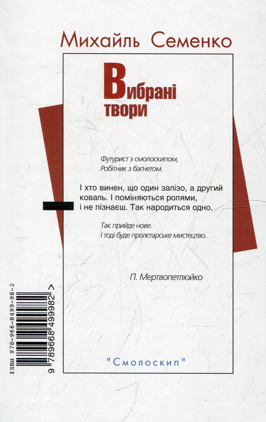 [object Object] «Вибрані твори», автор Михайль Семенко - фото №3 - мініатюра