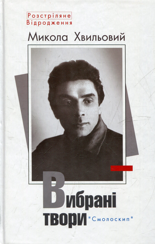 [object Object] «Вибрані твори», автор Микола Хвильовий - фото №1
