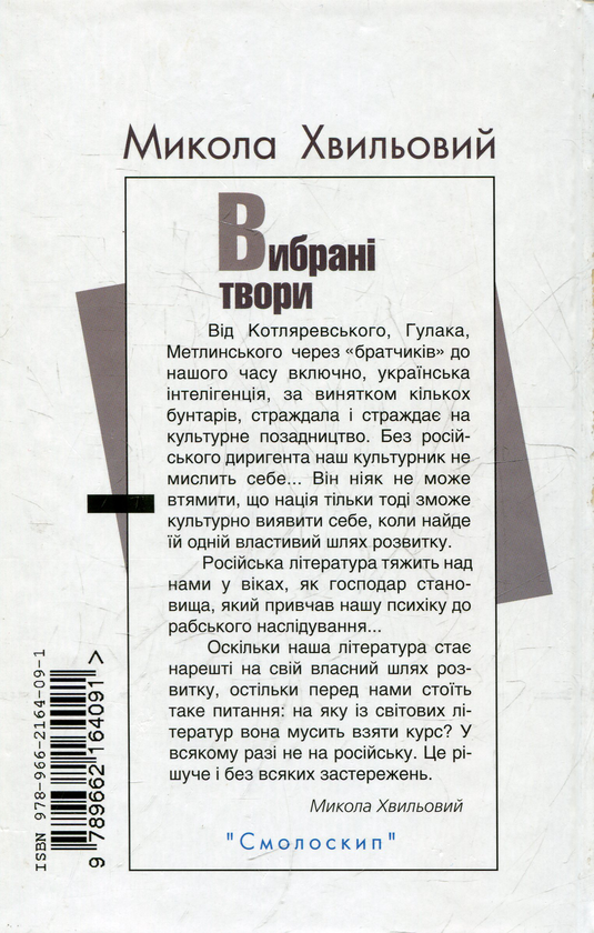 [object Object] «Вибрані твори», автор Микола Хвильовий - фото №3 - мініатюра