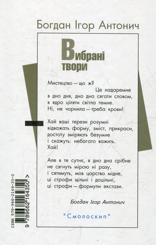 Бумажная книга «Вибрані твори», автор Богдан-Игорь Антонич - фото №1