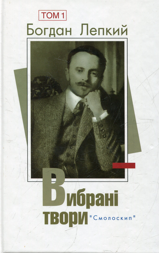 [object Object] «Богдан Лепкий. Вибрані твори. У 2 томах. Том 1», автор Богдан Лепкий - фото №1