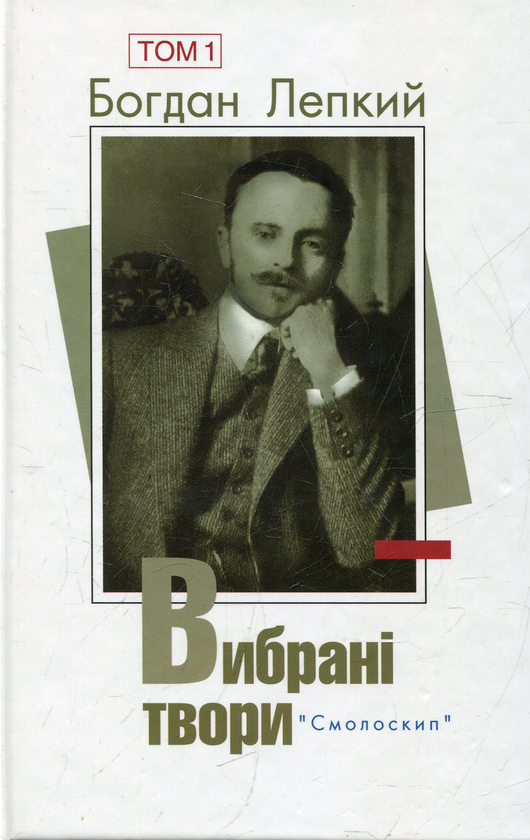 Бумажная книга «Богдан Лепкий. Вибрані твори у 2 томах (комплект із 2 книг)», автор Богдан Лепкий - фото №1