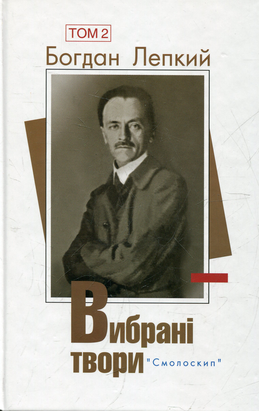 Бумажная книга «Богдан Лепкий. Вибрані твори у 2 томах (комплект із 2 книг)», автор Богдан Лепкий - фото №1