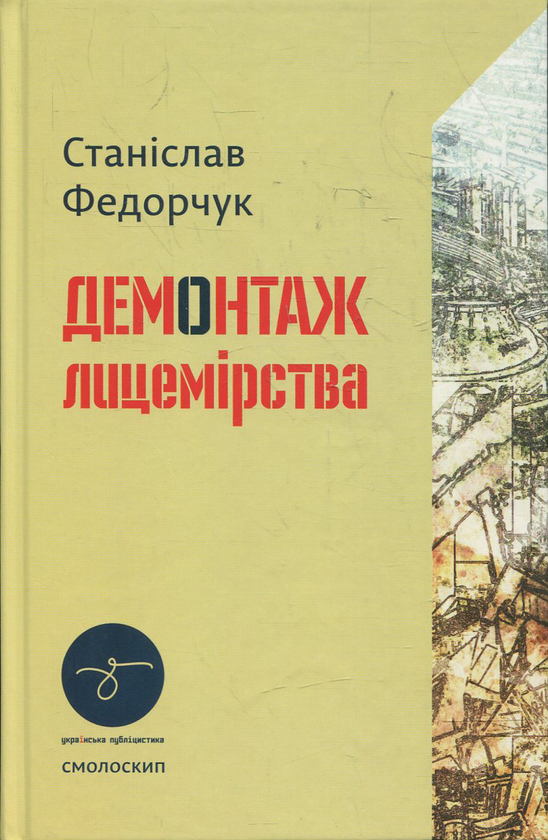 Бумажная книга «Демонтаж лицемірства», автор Станислав Федорчук - фото №1