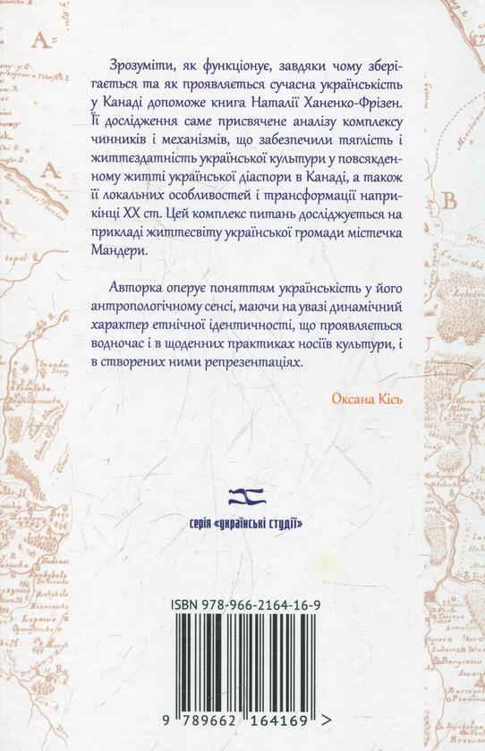 Бумажная книга «Інший світ або етнічність у дії», автор Наталья Ханенко-Фризен - фото №1