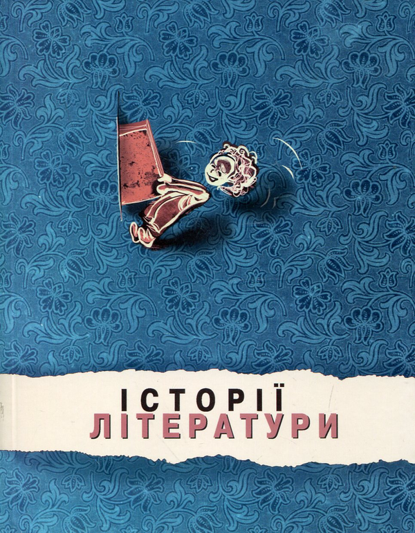 Паперова книга «Історії літератури» - фото №1