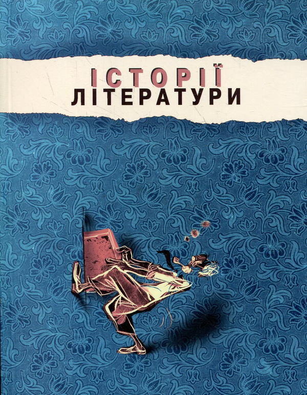 Паперова книга «Історії літератури» - фото №1