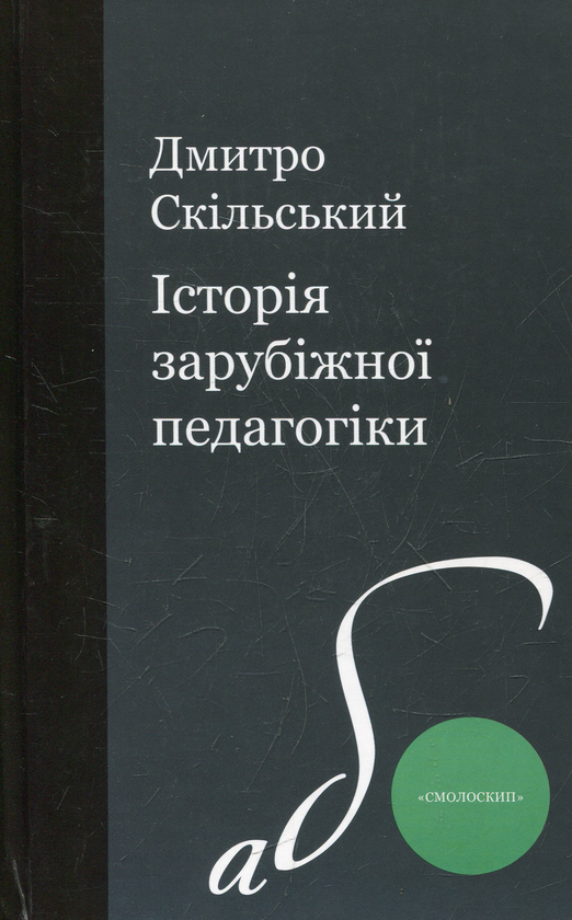Бумажная книга «Історія зарубіжної педагогіки», автор Дмитрий Скольский - фото №1