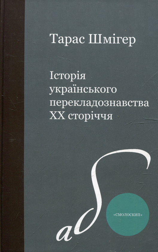 Бумажная книга «Історія українського перекладознавства», автор Тарас Шмигер - фото №1