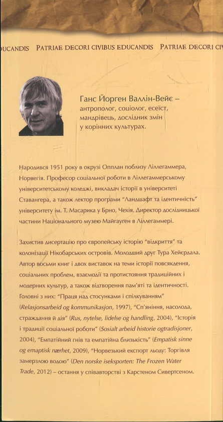 Паперова книга «Квіти. Краєвид. Література», автор Ганс Йорґен Валлін-Вейе - фото №1