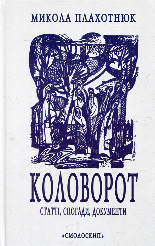 Бумажная книга «Коловорот. Статті, спогади, документи», автор Николай Плахотнюк - фото №1