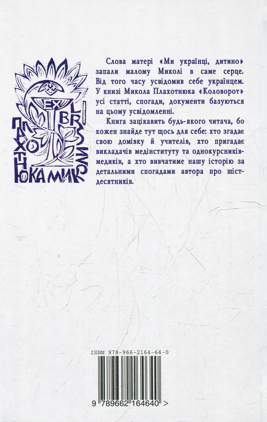 Бумажная книга «Коловорот. Статті, спогади, документи», автор Николай Плахотнюк - фото №1