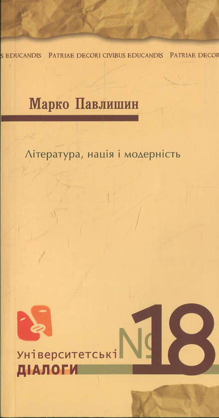 Паперова книга «Література, нація і модерність», автор Марко Павлишин - фото №1