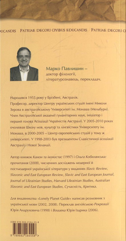 Паперова книга «Література, нація і модерність», автор Марко Павлишин - фото №1