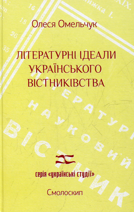 Бумажная книга «Літературні ідеали  українського вістниківства», автор Алеся Омельчук - фото №1