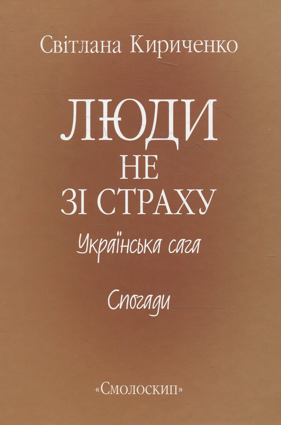 Бумажная книга «Дисидентська мемуаристика (комплект із 4 книг)», авторов Николай Плахотнюк, Светлана Кириченко - фото №1