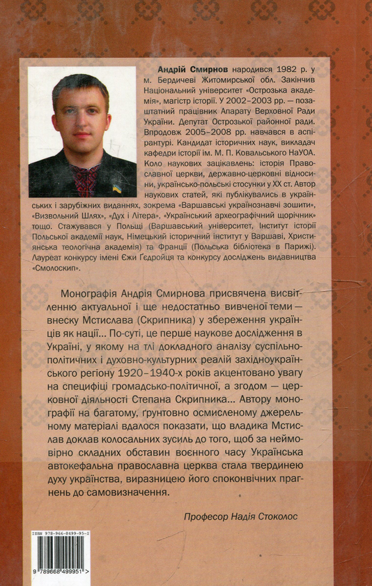 Бумажная книга «Мстислав (Скрипник): громадсько-політичний і церковний діяч», автор Андрей Смирнов - фото №1