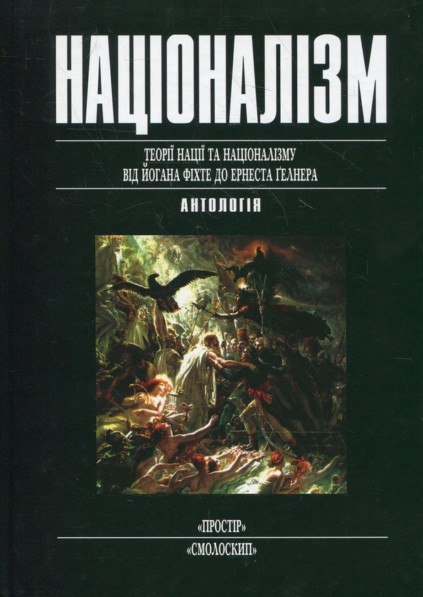 Паперова книга «Націоналізм» - фото №1
