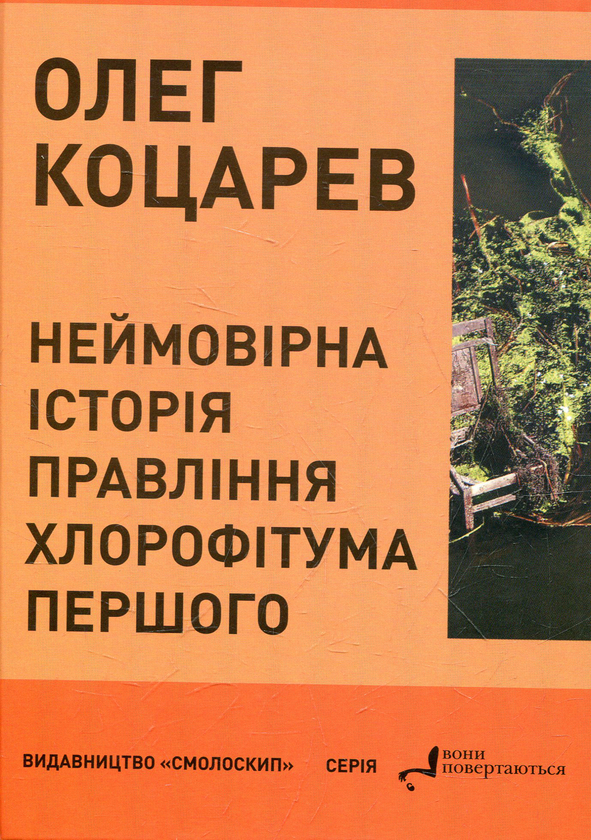 Бумажная книга «Неймовірна історія правління Хлорофітума Першого», автор Олег Коцарев - фото №1