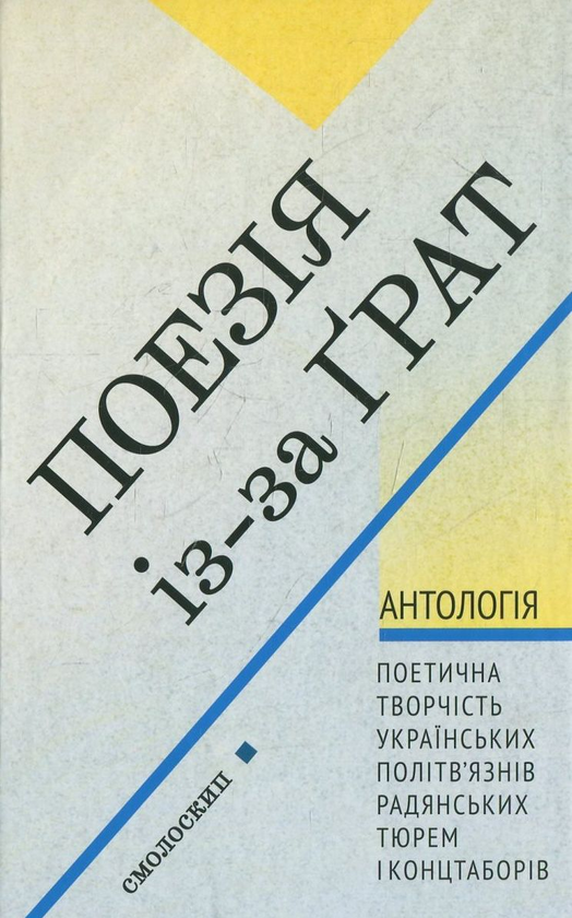 Бумажная книга «Поезія із-за грат» - фото №1