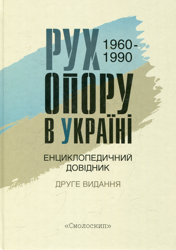 Бумажная книга «Рух опору в Україні 1960-1990. Енциклопедичний довідник» - фото №1