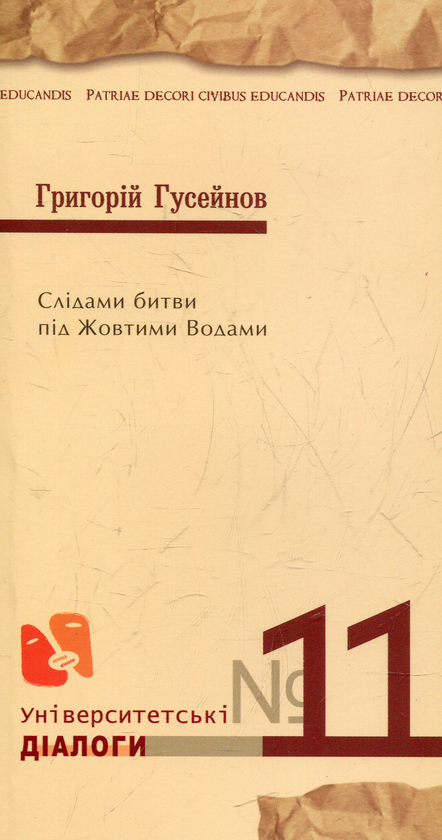 Книга Слідами битви під Жовтими Водами
