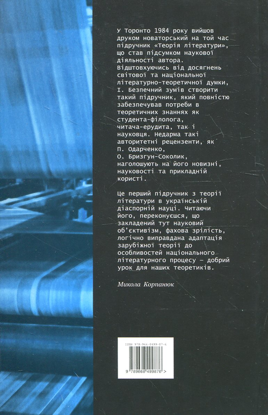 Паперова книга «Теорія літератури», автор Іван Безпечний - фото №1