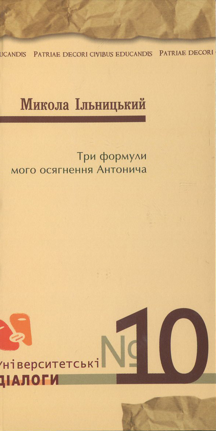Книга Три формули мого осягнення Антонича