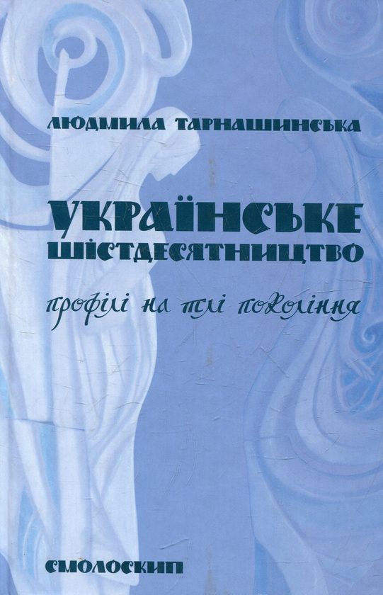 Бумажная книга «Українське шістдесятництво. Профілі на тлі покоління», автор Людмила Тарнашинская - фото №1