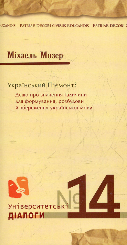 Паперова книга «Український п'ємонт», автор Міхаель Мозер - фото №1
