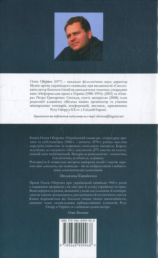 Бумажная книга «Український самвидав: літературна критика та публіцистика (1960-і - початок 1970-х років)», автор Олесь Обертас - фото №1