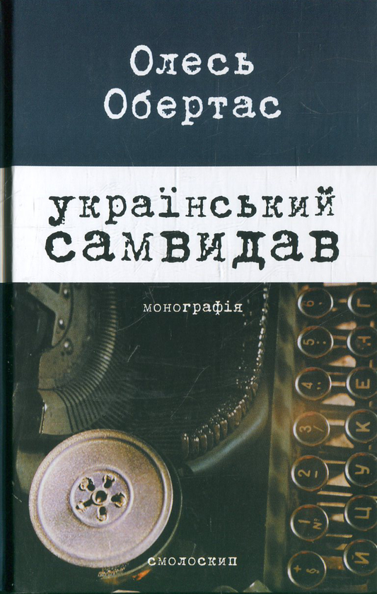 Бумажная книга «Феномен українського шістдесятництва (комплект з 5 книг)», авторов Олесь Обертас, Людмила Тарнашинская, Валентина Саенко, Олег Рарицкий, Наталия Загоруйко - фото №1