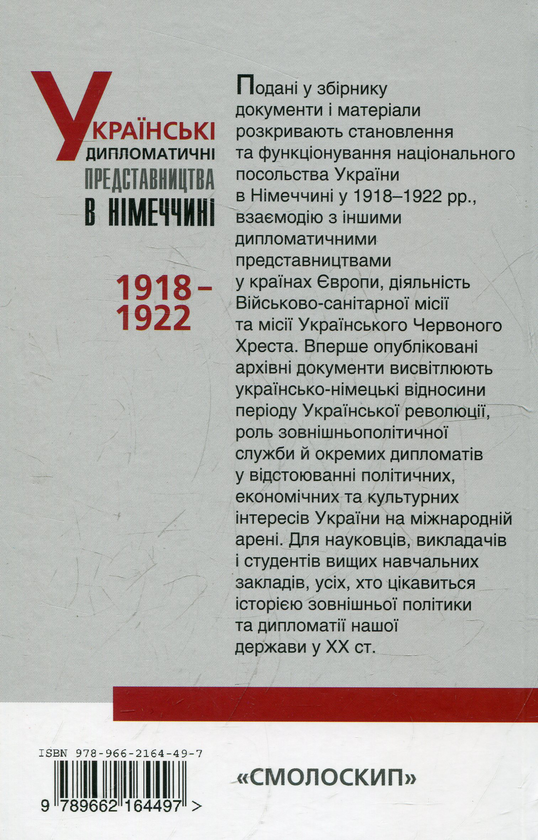 Бумажная книга «Українські дипломатичні представництва в Німеччині» - фото №1