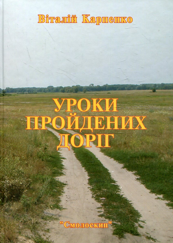 Паперова книга «Уроки пройдених доріг», автор Віталій Карпенко - фото №1