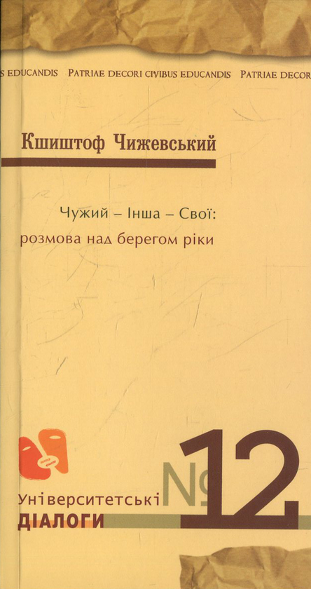 Бумажная книга «Чужий - Інша - Свої: розмова над берегом ріки», автор Кшиштоф Чижевский - фото №1
