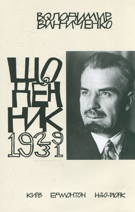 Бумажная книга «Володимир Винниченко. Щоденник. Том 4 (1929-1931)» - фото №1