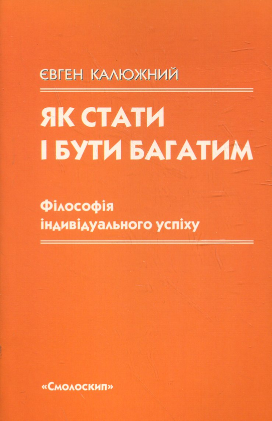 Бумажная книга «Як стати і бути багатим. Філософія індивідуального успіху», автор Евгений Калюжный - фото №1