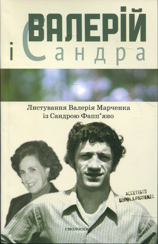 Бумажная книга «Валерій і Сандра. Листування Валерія Марченка із Сандрою Фапп'яно» - фото №1