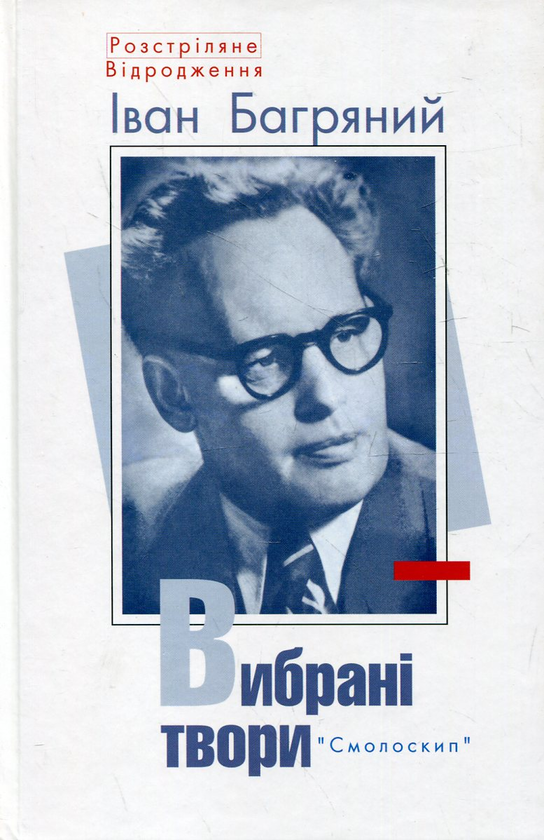 [object Object] «Іван Багряний. Вибрані твори», автор Іван Багряний - фото №2 - мініатюра