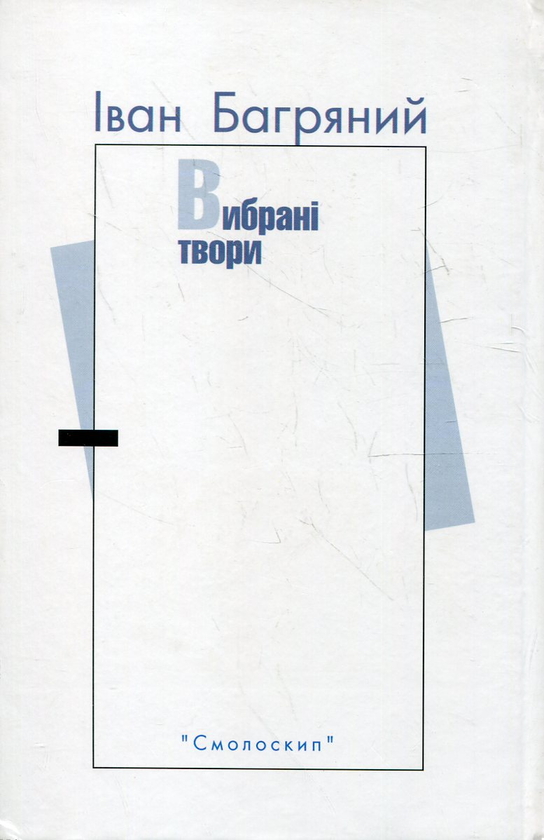 [object Object] «Іван Багряний. Вибрані твори», автор Іван Багряний - фото №3 - мініатюра