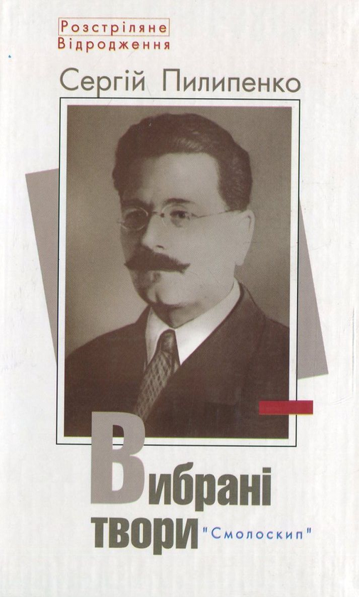 [object Object] «Сергей Пилипенко. Вибрані твори», автор Сергій Пилипенко - фото №2 - мініатюра