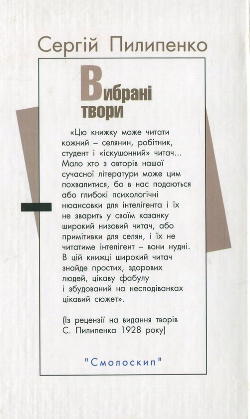 [object Object] «Сергей Пилипенко. Вибрані твори», автор Сергій Пилипенко - фото №3 - мініатюра