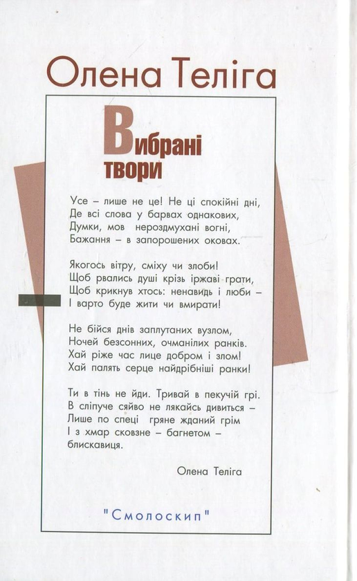 Бумажная книга «Олена Теліга. Вибрані твори», автор Елена Телига - фото №1
