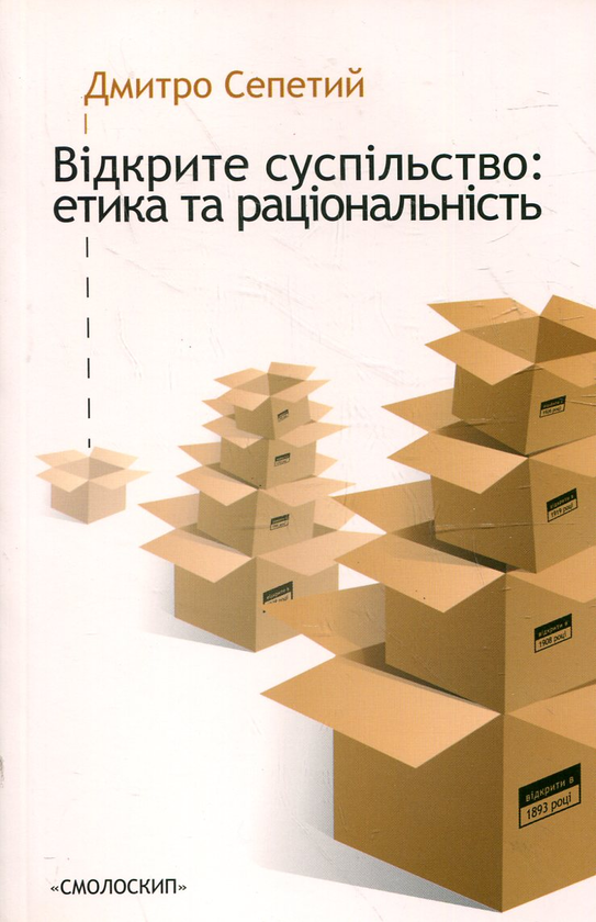 Книга Відкрите суспільство. Етика та раціональність
