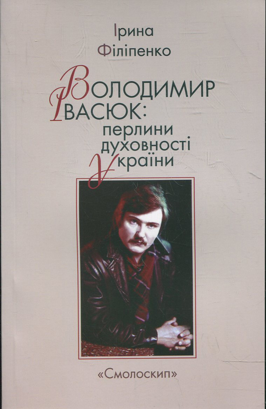 Бумажная книга «Володимир Івасюк. Перлини духовності України», автор Ирина Филипенко - фото №1