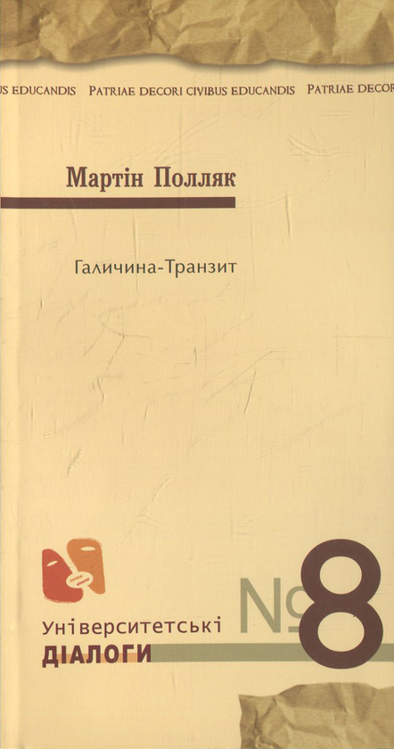 Бумажная книга «Галичина-транзит», автор Матрин Полляк - фото №1
