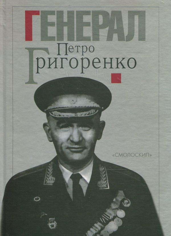 Бумажная книга «Генерал Петро Григоренко. Спогади. Статті. Матеріали» - фото №1